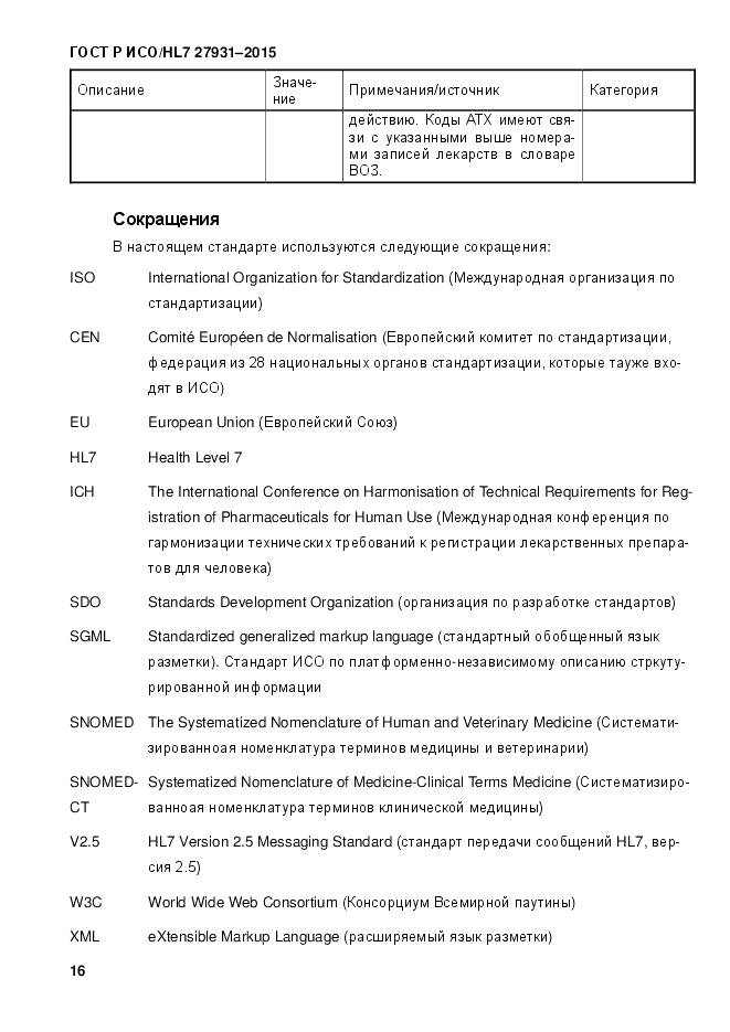 ГОСТ Р ИСО/HL 7 27931-2015, страница 23
